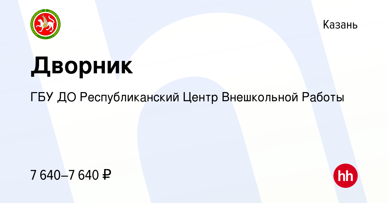 Вакансия Дворник в Казани, работа в компании ГБУ ДО Республиканский Центр  Внешкольной Работы (вакансия в архиве c 15 декабря 2022)