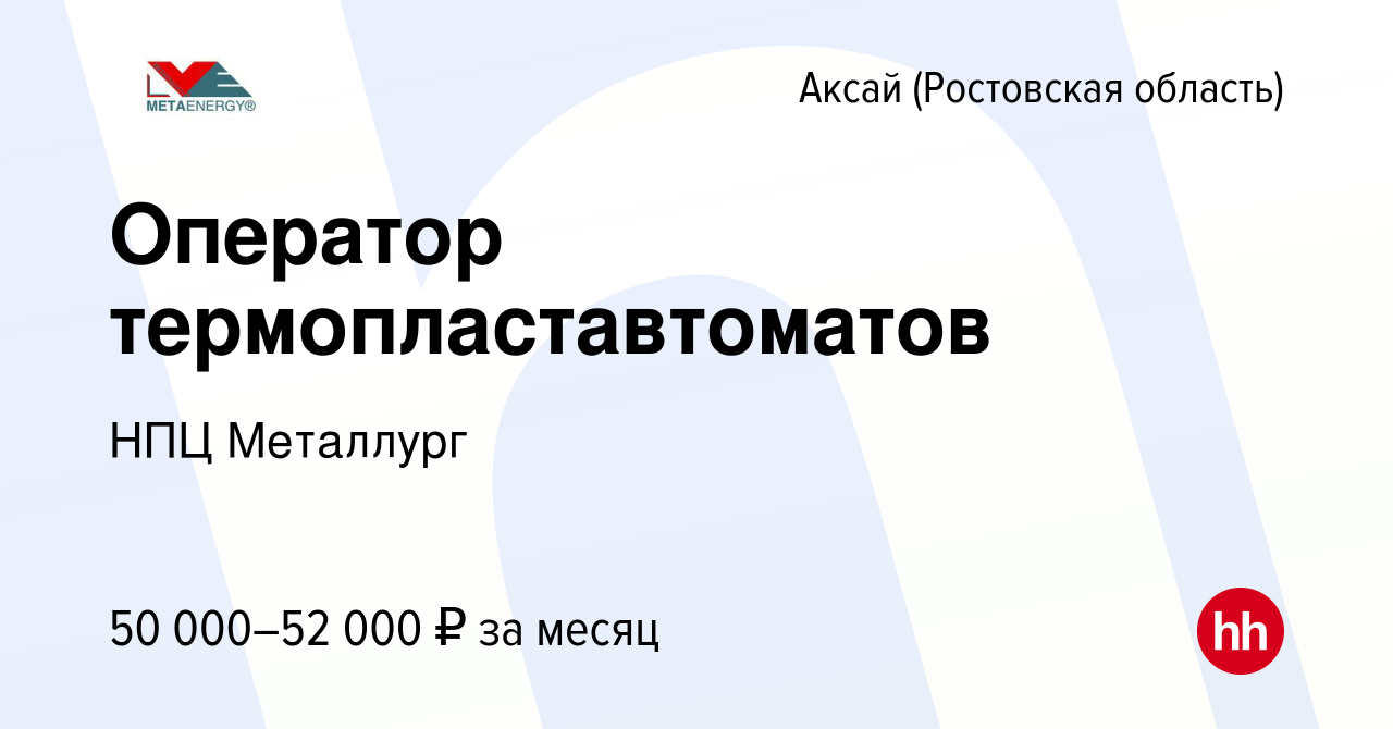 Вакансия Оператор термопластавтоматов в Аксае, работа в компании НПЦ  Металлург (вакансия в архиве c 23 декабря 2022)