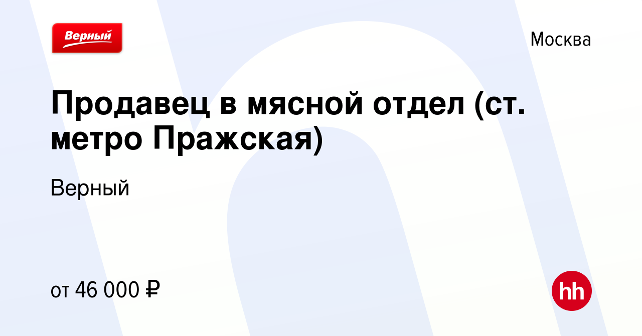 Вакансия Продавец в мясной отдел (ст. метро Пражская) в Москве, работа в  компании Верный (вакансия в архиве c 12 января 2023)