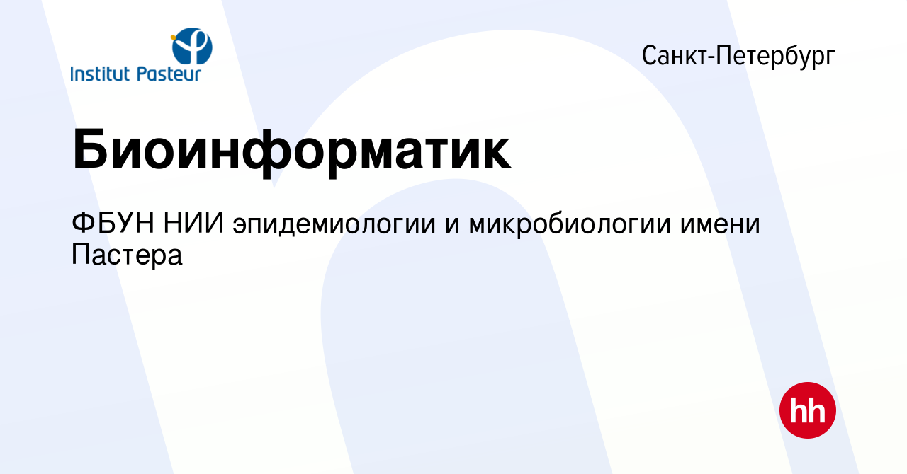 Вакансия Биоинформатик в Санкт-Петербурге, работа в компании ФБУН НИИ  эпидемиологии и микробиологии имени Пастера (вакансия в архиве c 15 декабря  2022)