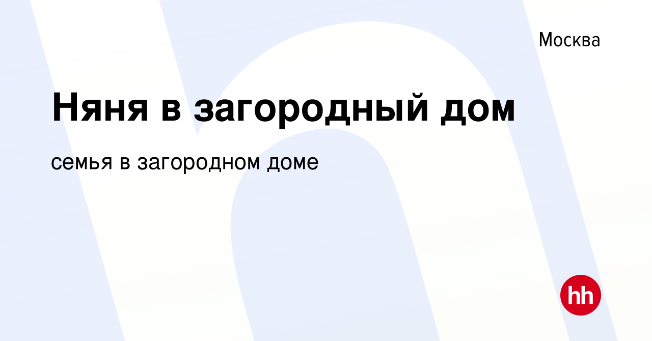 Вакансия Няня в загородный дом в Москве, работа в компании семья в  загородном доме (вакансия в архиве c 15 декабря 2022)