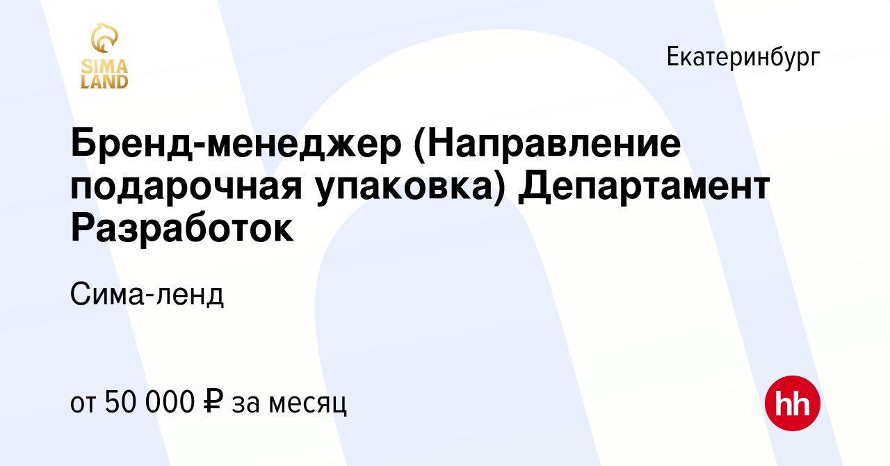 Вакансия Бренд-менеджер (Направление подарочная упаковка) Департамент  Разработок в Екатеринбурге, работа в компании Сима-ленд (вакансия в архиве  c 27 августа 2023)