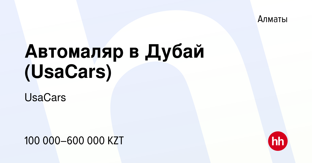 Вакансия Автомаляр в Дубай (UsaCars) в Алматы, работа в компании UsaCars  (вакансия в архиве c 15 декабря 2022)