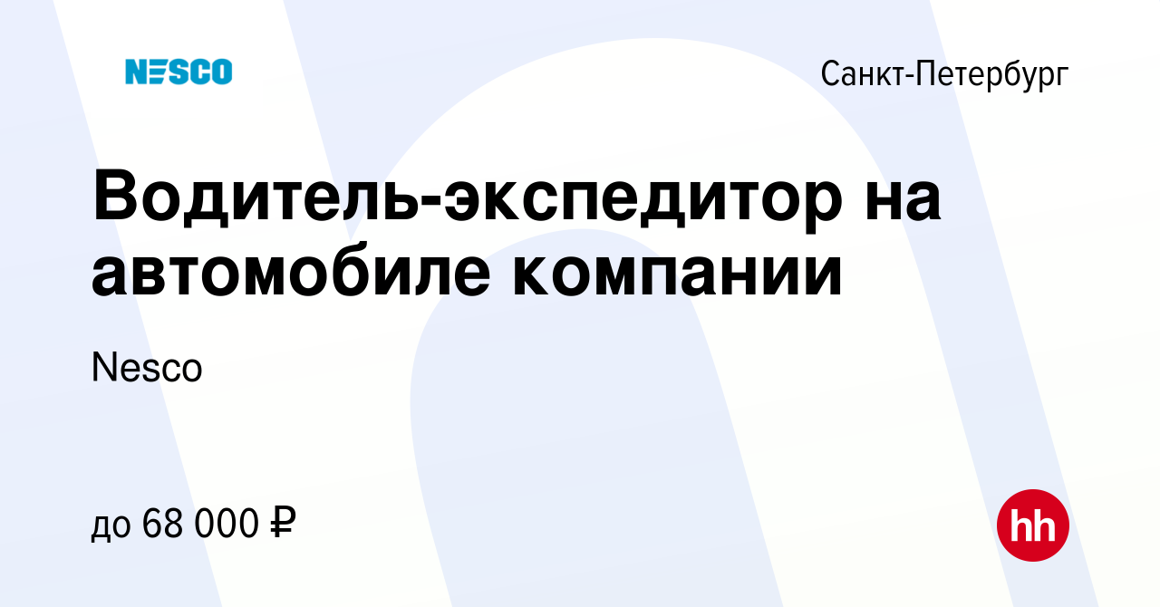 Вакансия Водитель-экспедитор на автомобиле компании в Санкт-Петербурге,  работа в компании Nesco (вакансия в архиве c 13 января 2023)