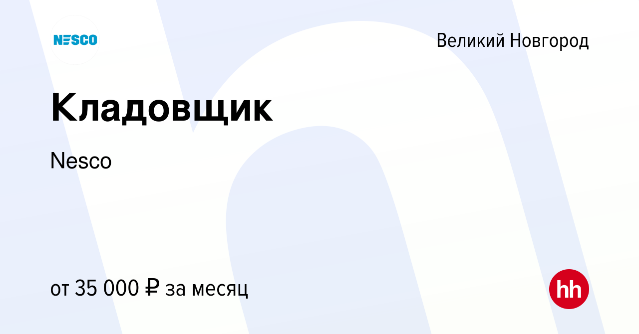 Вакансия Кладовщик в Великом Новгороде, работа в компании Nesco (вакансия в  архиве c 17 января 2023)