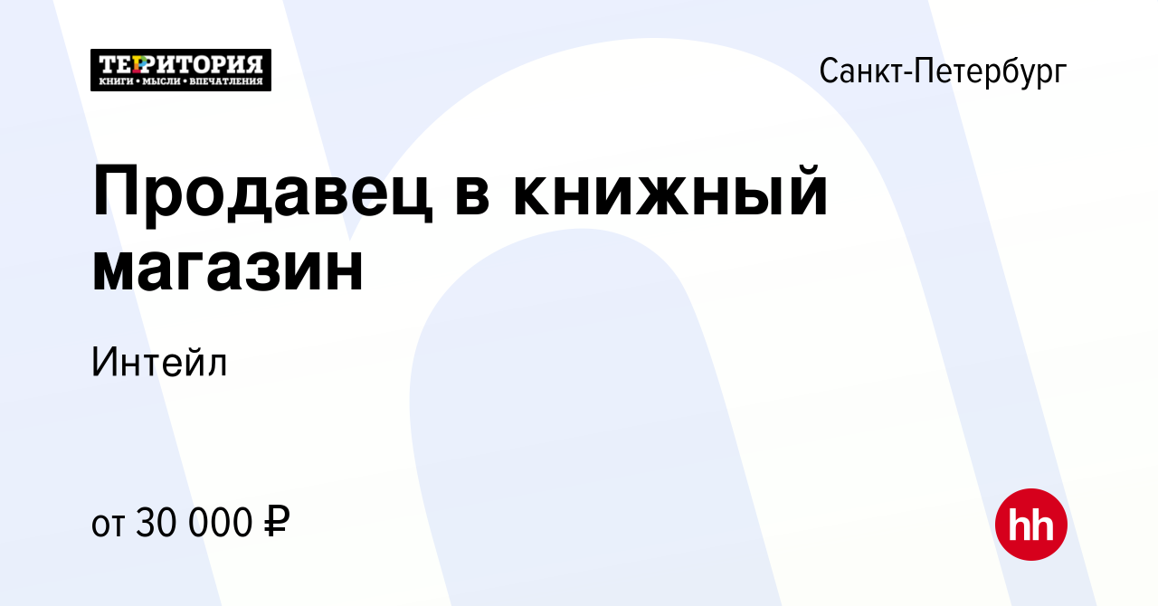 Вакансия Продавец в книжный магазин в Санкт-Петербурге, работа в компании  Интейл (вакансия в архиве c 15 декабря 2022)