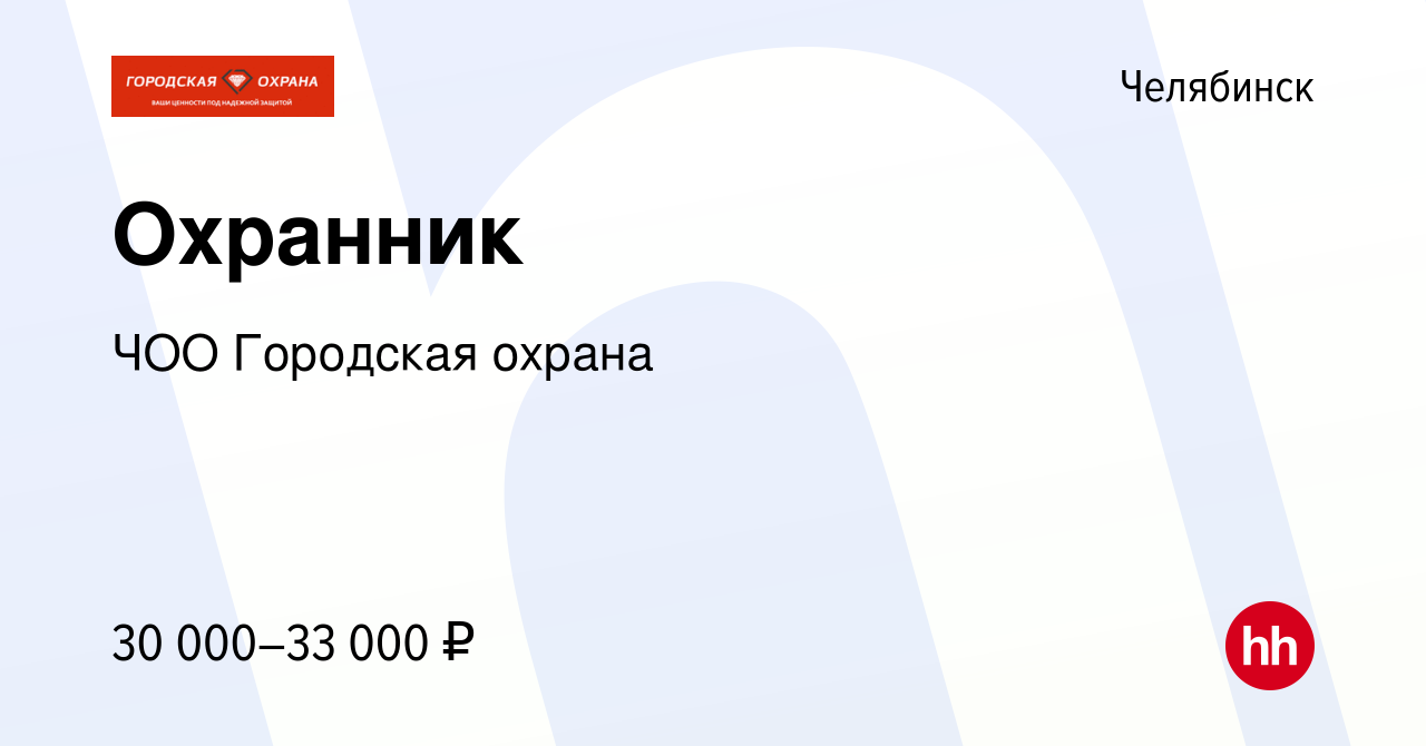 Вакансия Охранник в Челябинске, работа в компании ЧОО Городская охрана  (вакансия в архиве c 15 декабря 2022)