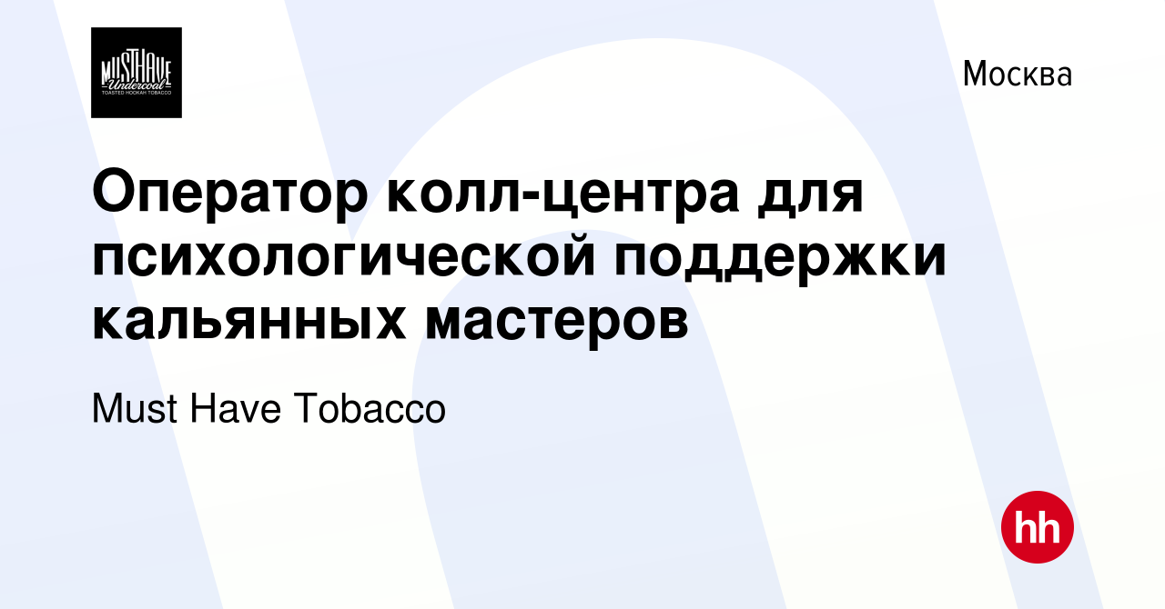 Вакансия Оператор колл-центра для психологической поддержки кальянных  мастеров в Москве, работа в компании Must Have Tobacco (вакансия в архиве c  15 декабря 2022)