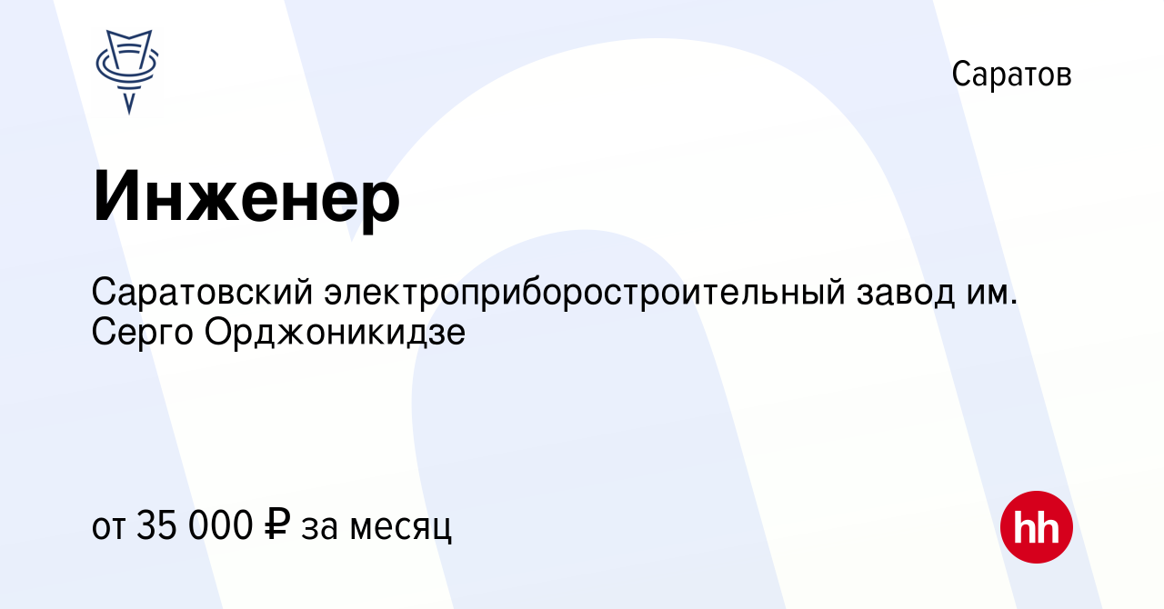 Вакансия Инженер в Саратове, работа в компании Саратовский  электроприборостроительный завод им. Серго Орджоникидзе (вакансия в архиве  c 27 июля 2023)