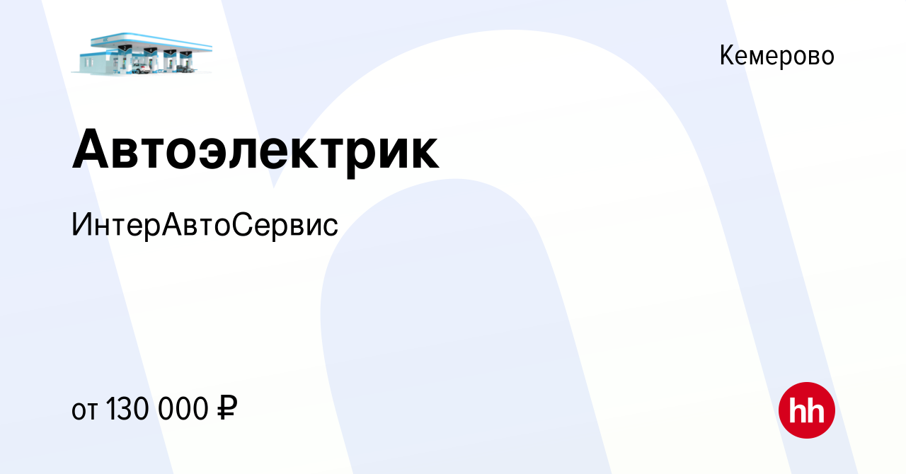 Вакансия Автоэлектрик в Кемерове, работа в компании ИнтерАвтоСервис  (вакансия в архиве c 21 января 2023)