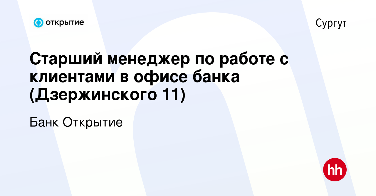 Вакансия Старший менеджер по работе с клиентами в офисе банка (Дзержинского  11) в Сургуте, работа в компании Банк Открытие (вакансия в архиве c 9  декабря 2023)