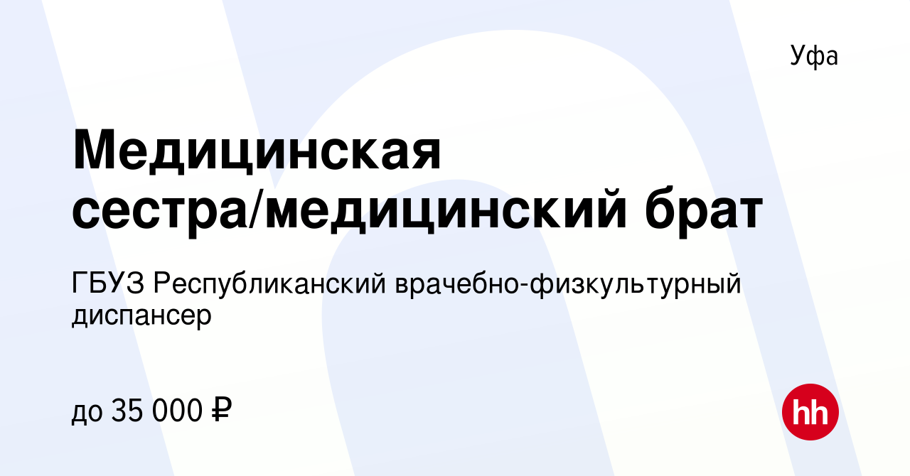 Вакансия Медицинская сестра/медицинский брат в Уфе, работа в компании ГБУЗ  Республиканский врачебно-физкультурный диспансер (вакансия в архиве c 15  декабря 2022)