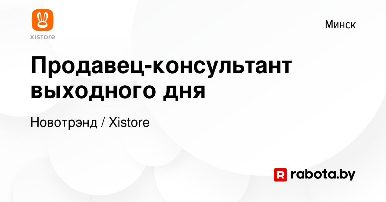 Вакансия Продавец-консультант выходного дня в Минске, работа в компании  Новотрэнд / Xistore (вакансия в архиве c 15 декабря 2022)