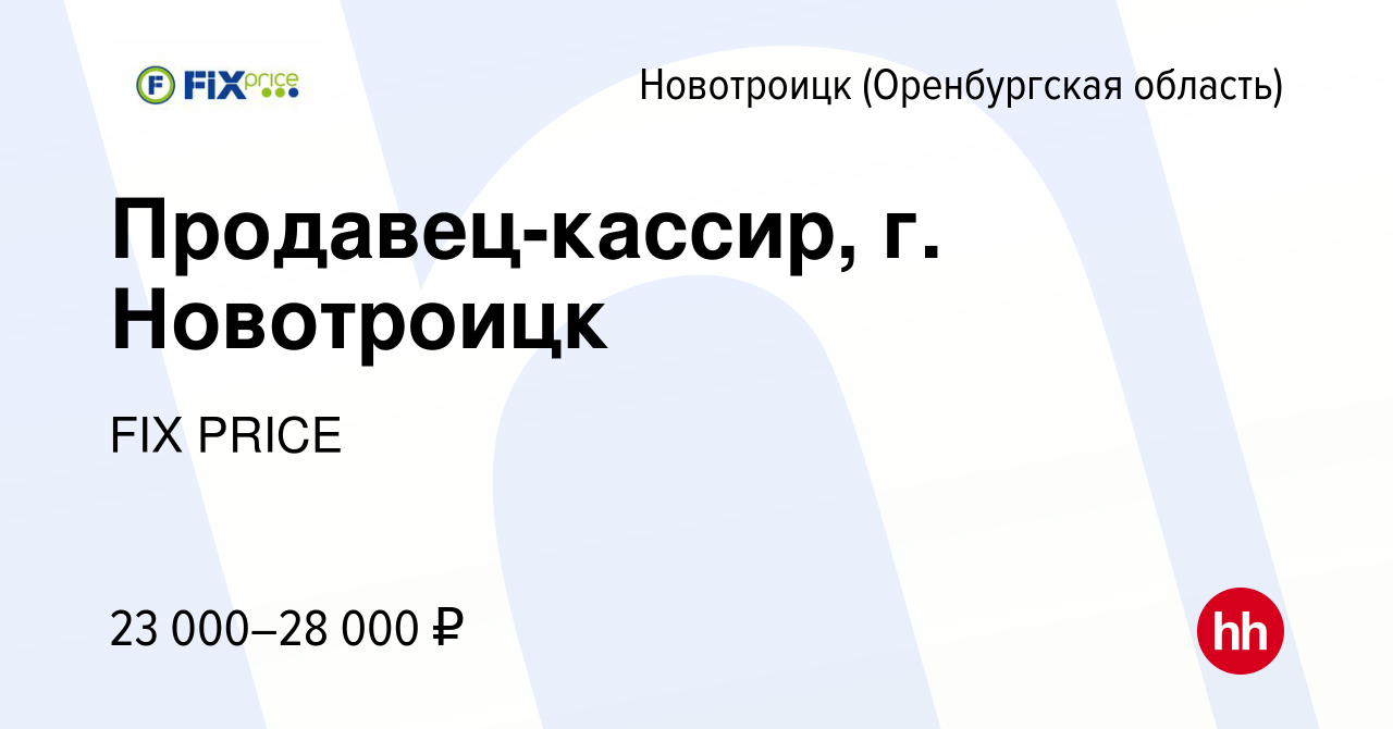 Вакансия Продавец-кассир, г. Новотроицк в Новотроицке(Оренбургская  область), работа в компании FIX PRICE (вакансия в архиве c 23 января 2023)