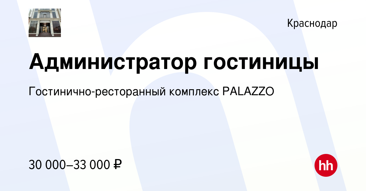 Вакансия Администратор гостиницы в Краснодаре, работа в компании