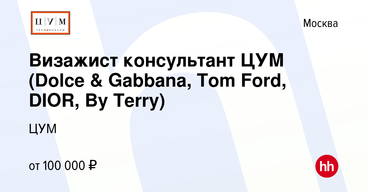 Вакансия Визажист консультант ЦУМ (Dolce & Gabbana, Tom Ford, DIOR, By  Terry) в Москве, работа в компании ЦУМ (вакансия в архиве c 22 апреля 2024)