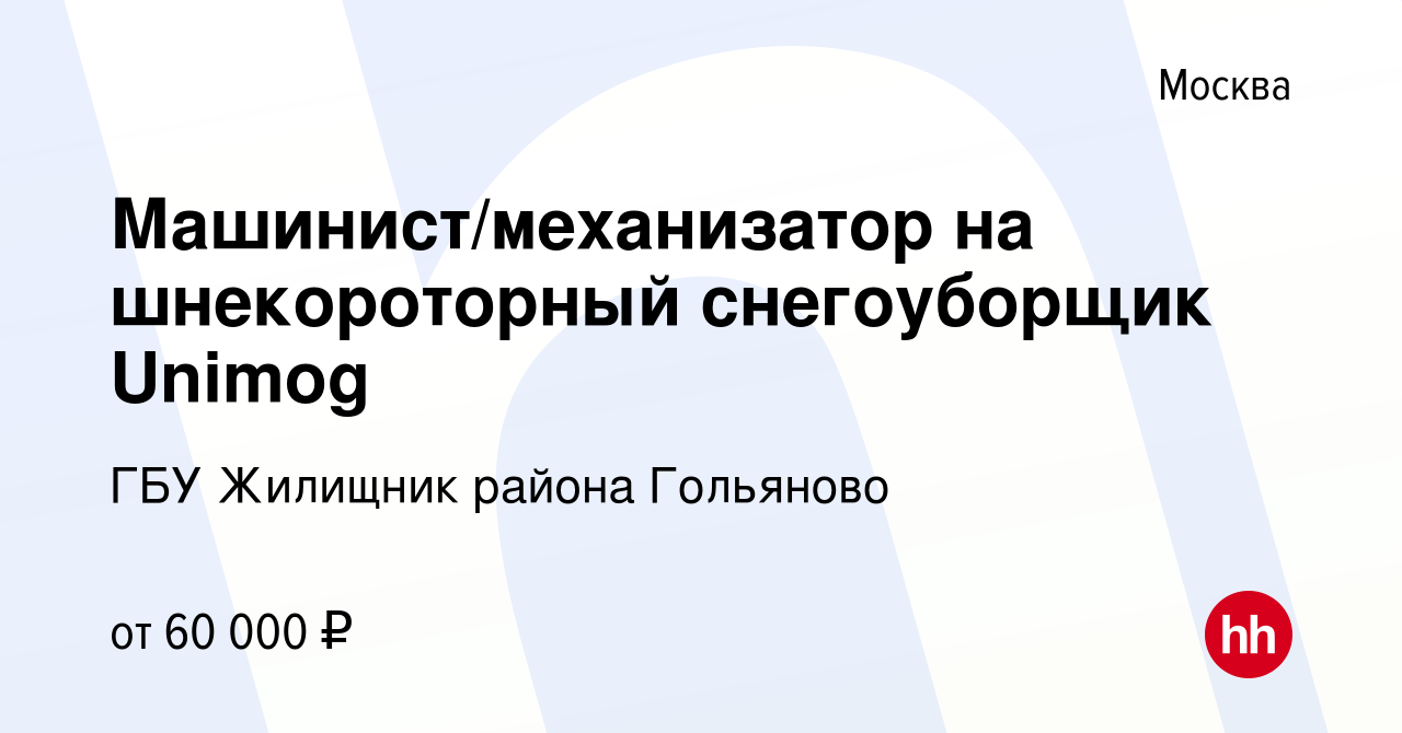 Вакансия Машинист/механизатор на шнекороторный снегоуборщик Unimog в  Москве, работа в компании ГБУ Жилищник района Гольяново (вакансия в архиве  c 25 февраля 2023)