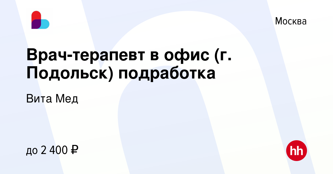 Вакансия Врач-терапевт в офис (г. Подольск) подработка в Москве, работа в  компании Вита Мед (вакансия в архиве c 3 февраля 2023)