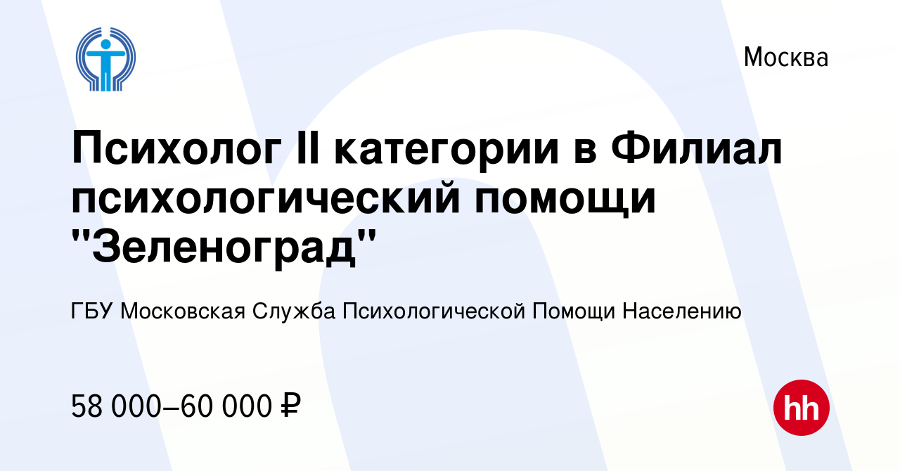 Вакансия Психолог II категории в Филиал психологический помощи 