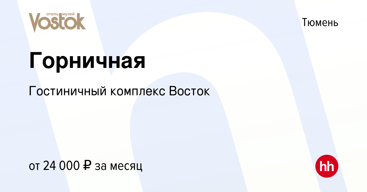 Вакансия Горничная в Тюмени, работа в компании Гостиничный комплекс Восток  (вакансия в архиве c 20 декабря 2022)