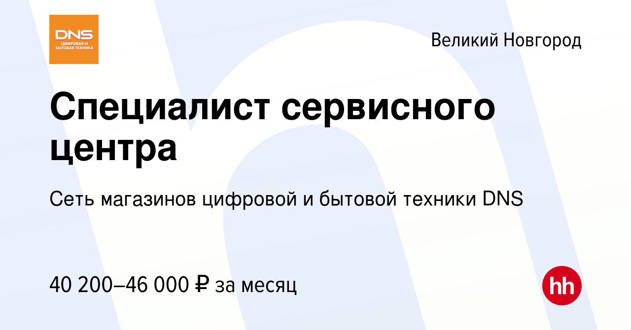 Вакансия Специалист сервисного центра в Великом Новгороде, работа в  компании Сеть магазинов цифровой и бытовой техники DNS (вакансия в архиве c  23 ноября 2022)