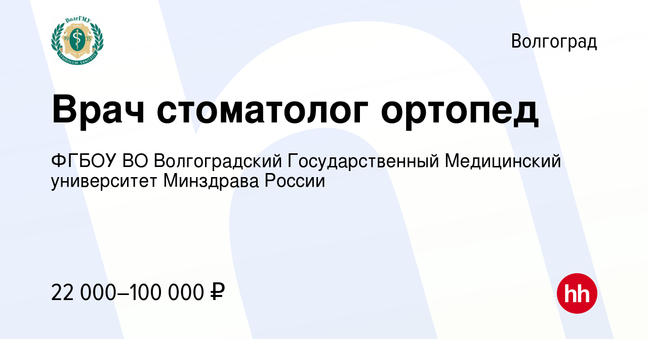 Вакансия Врач стоматолог ортопед в Волгограде, работа в компании ФГБОУ ВО  Волгоградский Государственный Медицинский университет Минздрава России  (вакансия в архиве c 10 февраля 2023)