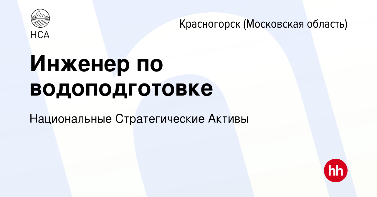 Вакансия Инженер по водоподготовке в Красногорске, работа в компании  Национальные Стратегические Активы (вакансия в архиве c 28 декабря 2022)