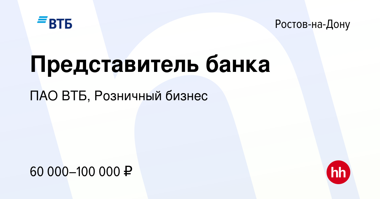 Вакансия Представитель банка в Ростове-на-Дону, работа в компании ПАО ВТБ,  Розничный бизнес (вакансия в архиве c 19 декабря 2023)