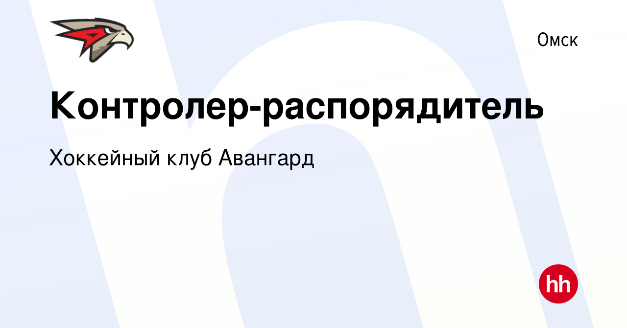 Вакансия Контролер-распорядитель в Омске, работа в компании Хоккейный клуб  Авангард (вакансия в архиве c 11 августа 2023)