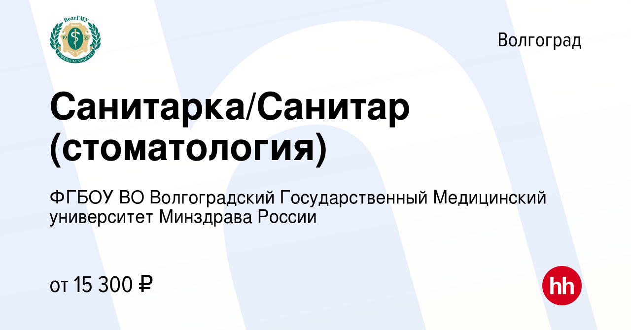 Вакансия Санитарка/Санитар (стоматология) в Волгограде, работа в компании  ФГБОУ ВО Волгоградский Государственный Медицинский университет Минздрава  России (вакансия в архиве c 10 февраля 2023)