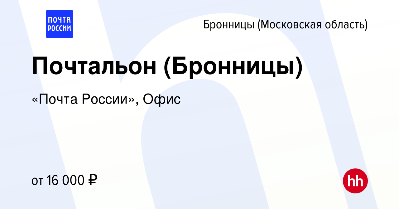 Вакансия Почтальон (Бронницы) в Бронницах, работа в компании «Почта  России», Офис (вакансия в архиве c 15 декабря 2022)