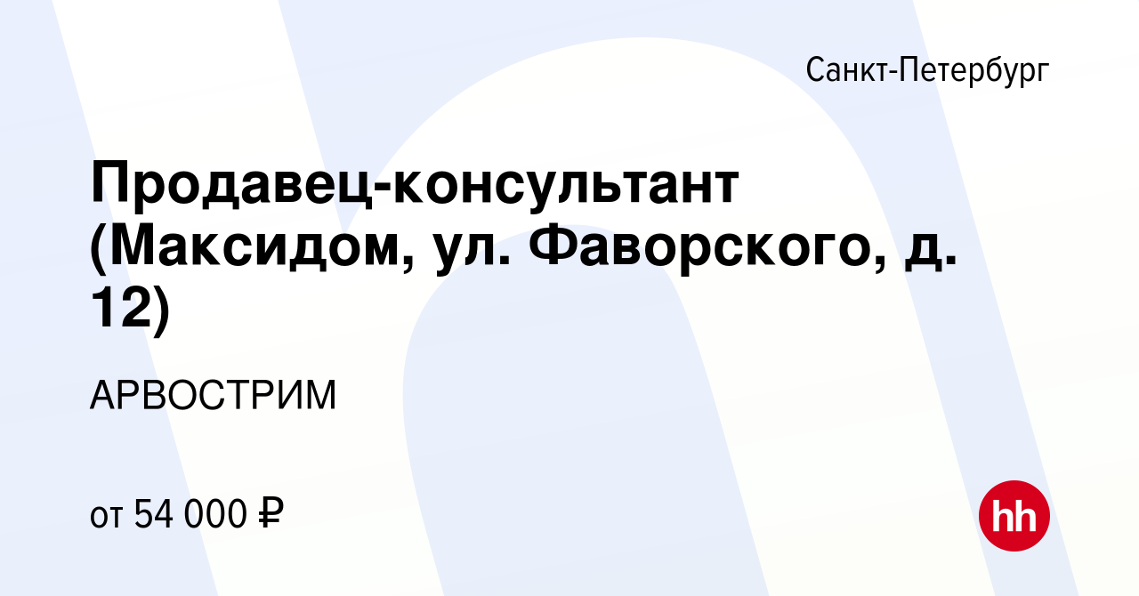 Вакансия Продавец-консультант (Максидом, ул. Фаворского, д. 12) в  Санкт-Петербурге, работа в компании АРВОСТРИМ (вакансия в архиве c 17 марта  2023)