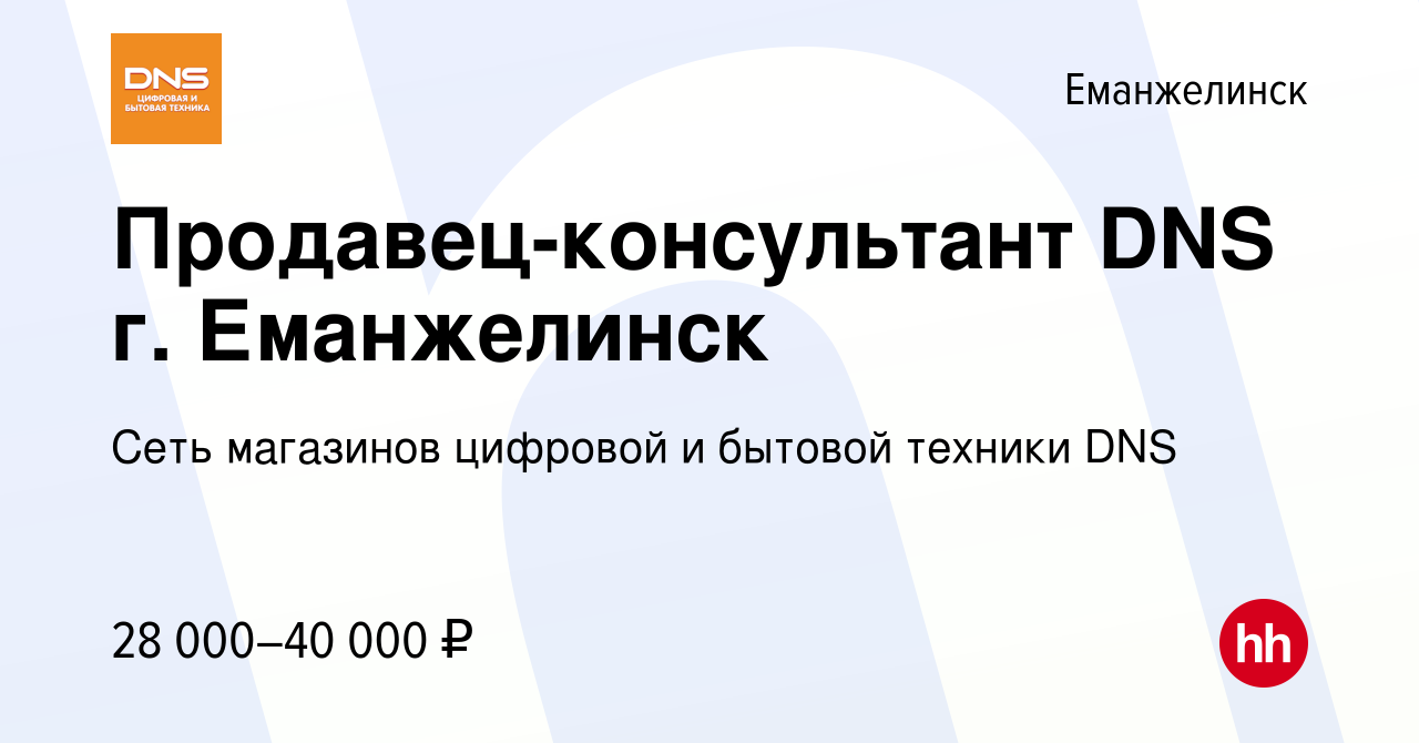 Вакансия Продавец-консультант DNS г. Еманжелинск в Еманжелинске, работа в  компании Сеть магазинов цифровой и бытовой техники DNS (вакансия в архиве c  15 декабря 2022)