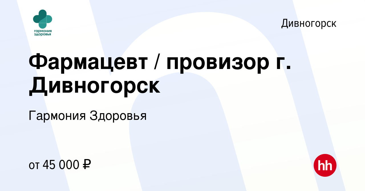 Вакансия Фармацевт / провизор г. Дивногорск в Дивногорске, работа в  компании Гармония Здоровья (вакансия в архиве c 15 июля 2023)