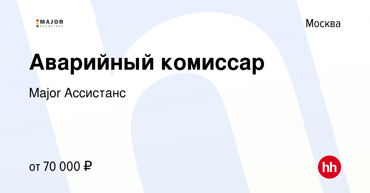 Вакансия Аварийный комиссар в Москве, работа в компании Major Ассистанс  (вакансия в архиве c 25 декабря 2022)