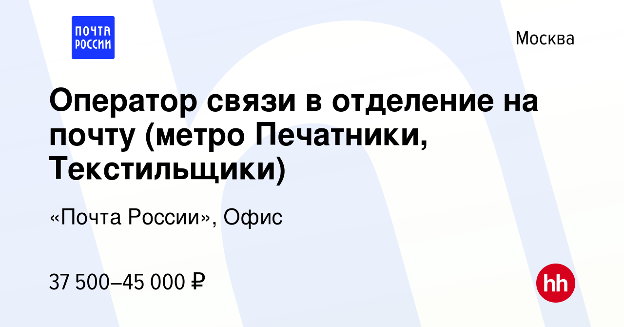 Вакансия Оператор связи в отделение на почту (метро Печатники,  Текстильщики) в Москве, работа в компании «Почта России», Офис (вакансия в  архиве c 15 декабря 2022)