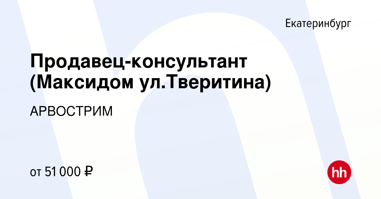 Вакансия Продавец-консультант (Максидом ул.Тверитина) в Екатеринбурге,  работа в компании АРВОСТРИМ (вакансия в архиве c 22 марта 2023)