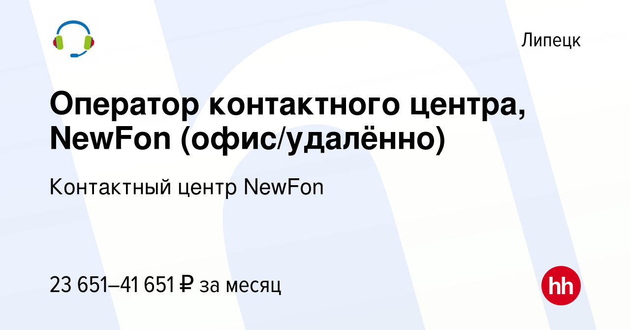 Вакансия Оператор контактного центра, NewFon (офис/удалённо) в Липецке,  работа в компании Контактный центр NewFon (вакансия в архиве c 15 декабря  2022)