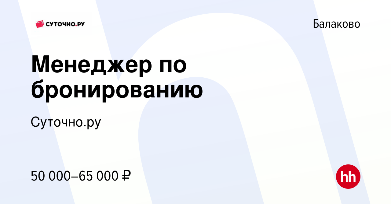 Вакансия Менеджер по бронированию в Балаково, работа в компании Суточно.ру  (вакансия в архиве c 23 ноября 2022)