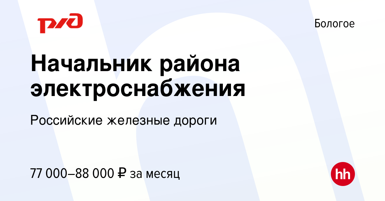 Вакансия Начальник района электроснабжения в Бологое, работа в компании  Российские железные дороги (вакансия в архиве c 15 декабря 2022)