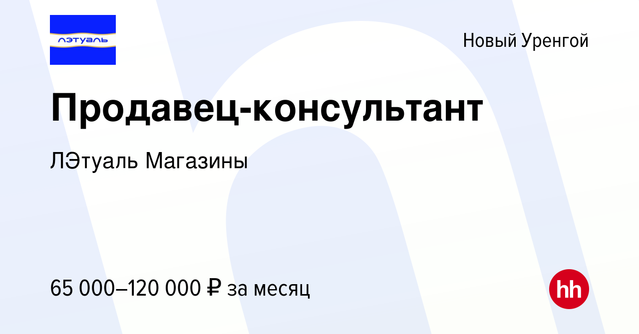 Вакансия Продавец-консультант в Новом Уренгое, работа в компании ЛЭтуаль  Магазины (вакансия в архиве c 19 сентября 2023)