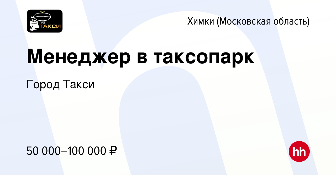 Вакансия Менеджер в таксопарк в Химках, работа в компании Город Такси  (вакансия в архиве c 4 декабря 2022)