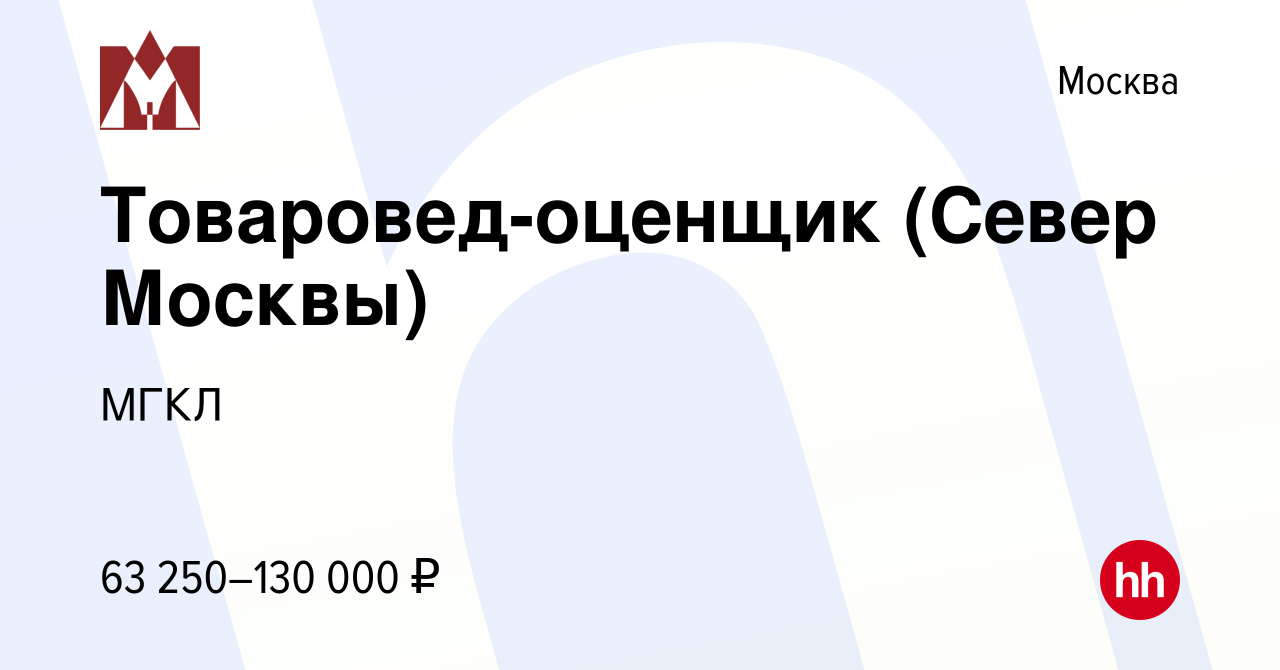 Вакансия Товаровед-оценщик (Север Москвы) в Москве, работа в компании МГКЛ