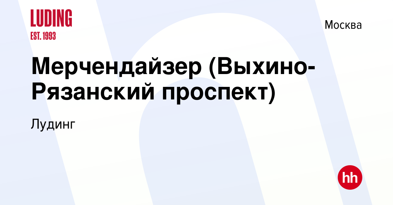 Вакансия Мерчендайзер (Выхино-Рязанский проспект) в Москве, работа в  компании Лудинг (вакансия в архиве c 17 августа 2023)