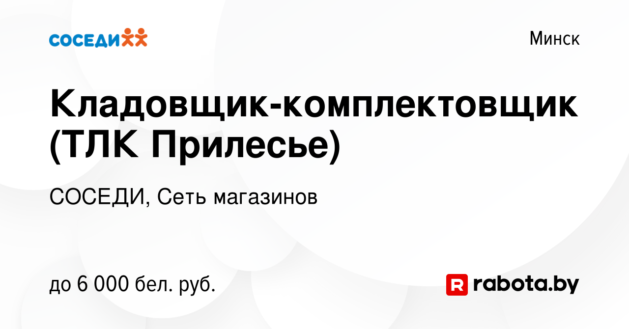 Вакансия Кладовщик-комплектовщик (ТЛК Прилесье) в Минске, работа в компании  СОСЕДИ, Сеть магазинов (вакансия в архиве c 26 мая 2024)