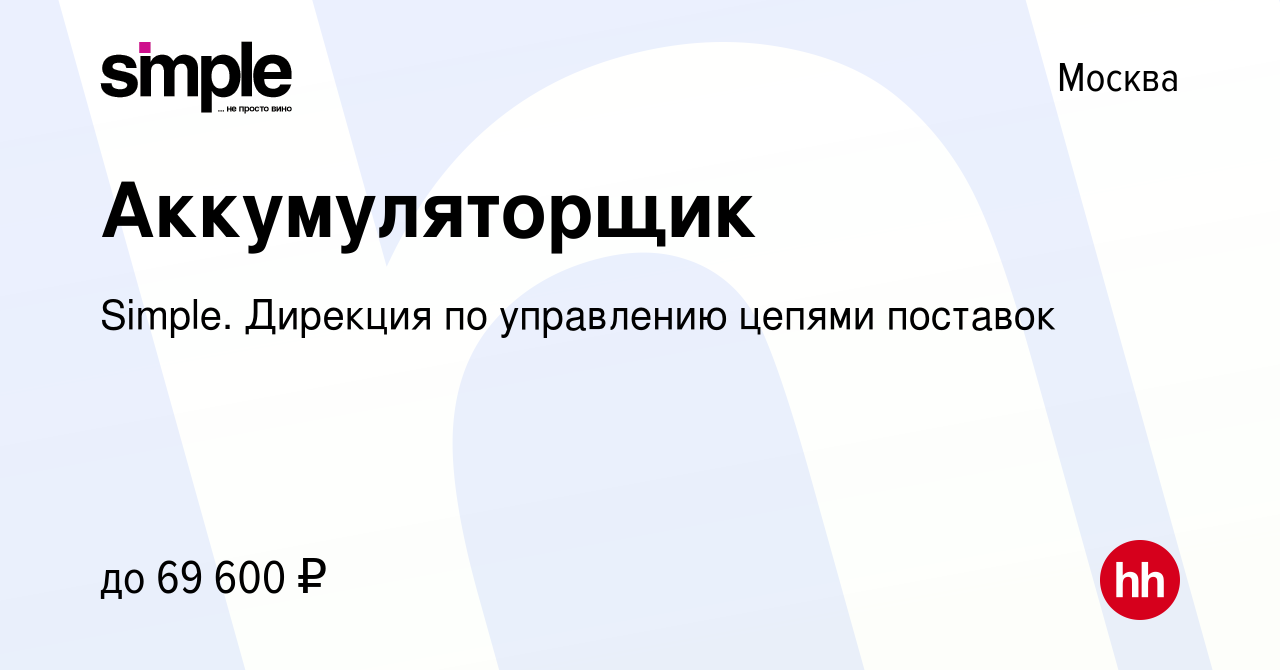 Вакансия Аккумуляторщик в Москве, работа в компании Simple. Дирекция по  управлению цепями поставок (вакансия в архиве c 3 мая 2023)