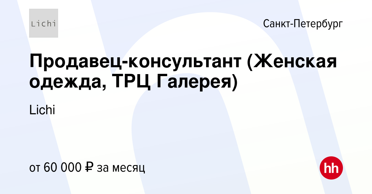 Вакансия Продавец-консультант (Женская одежда, ТРЦ Галерея) в  Санкт-Петербурге, работа в компании Lichi (вакансия в архиве c 24 июня 2024)