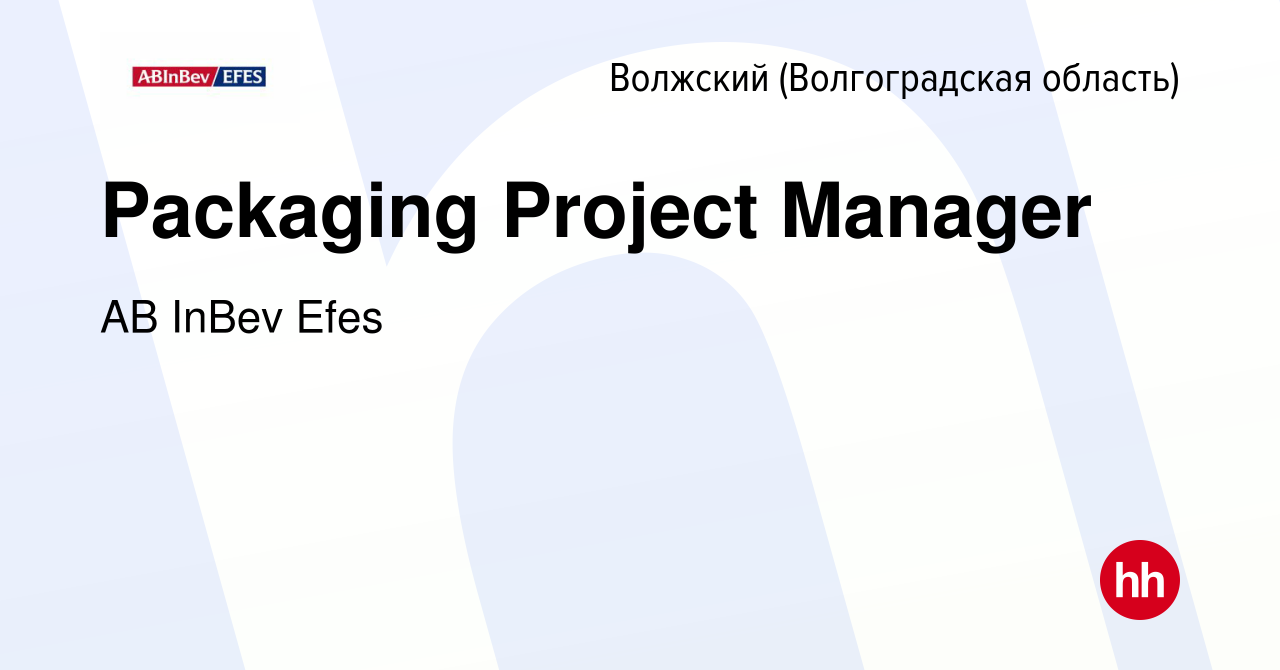 Вакансия Packaging Project Manager в Волжском (Волгоградская область),  работа в компании AB InBev Efes (вакансия в архиве c 22 января 2023)