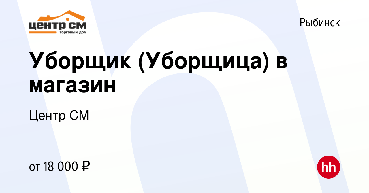 Вакансия Уборщик (Уборщица) в магазин в Рыбинске, работа в компании Центр  СМ (вакансия в архиве c 14 марта 2024)