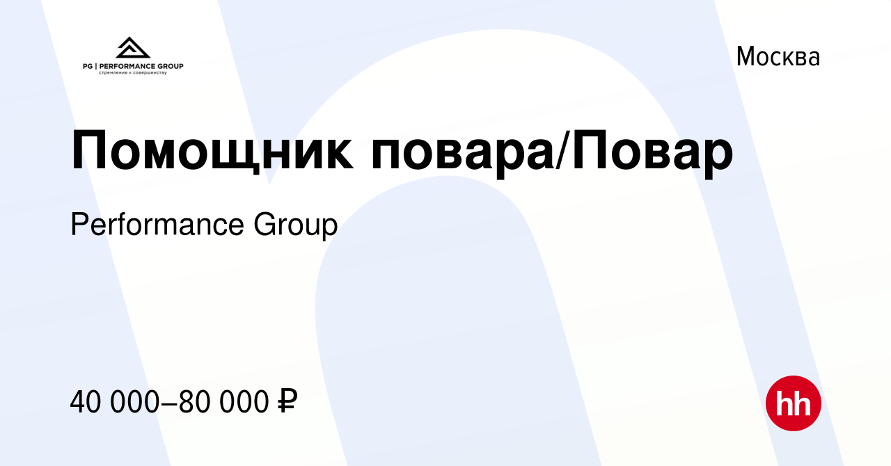 Вакансия Помощник повара/Повар в Москве, работа в компании Performance  Group (вакансия в архиве c 9 марта 2023)